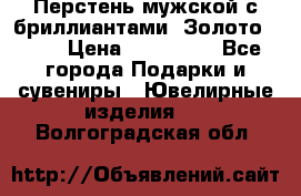 Перстень мужской с бриллиантами. Золото 585* › Цена ­ 170 000 - Все города Подарки и сувениры » Ювелирные изделия   . Волгоградская обл.